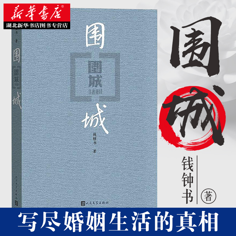 [正版] 围城 钱钟书著原版写尽婚姻生活的真相家庭婚姻中国现代长篇小说中国现当代文学散文随笔杨绛先生文集读物书籍排高清大图