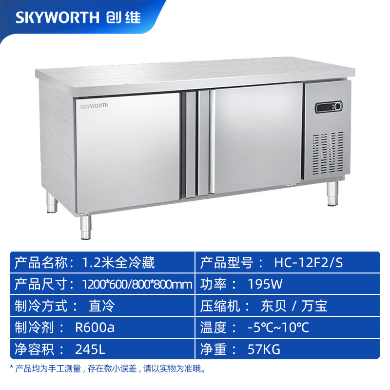 创维(Skyworth)1.2商用工作台厨房操作台保鲜冷藏柜 商用冰箱平冷冰柜水吧台奶茶店设备HC-12F2S