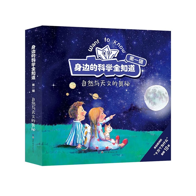 [正版]身边的科学全知道第一辑·自然与天文的奥秘 10册,科普世界自然人文生活百科儿童图画书 [3-12岁]高清大图