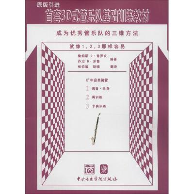 首套3D式管乐队基础训练教材 (美)詹姆斯 D·普罗亥,(美)乔治 B·泽普 编著;张伯瑜,胡啸 翻译 著作 艺术