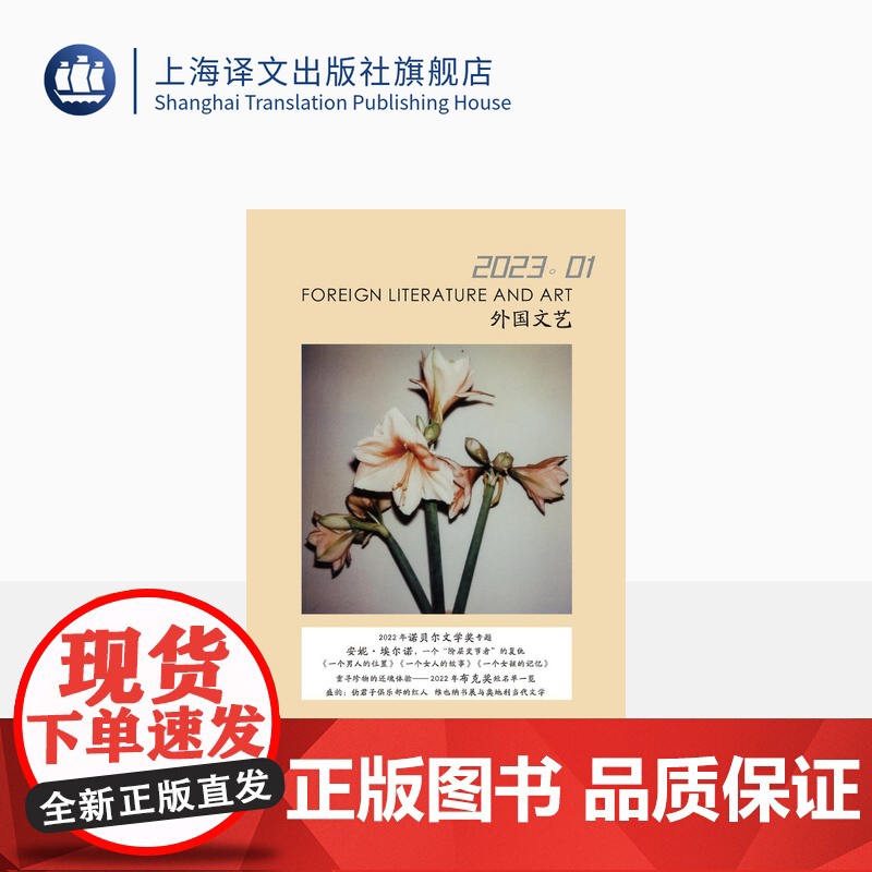 译文社纯文学杂志 外国文艺 2023年第1期 2022年诺贝尔文学奖 安妮·埃尔诺 自传体写作 2022年布克奖 上海译高清大图