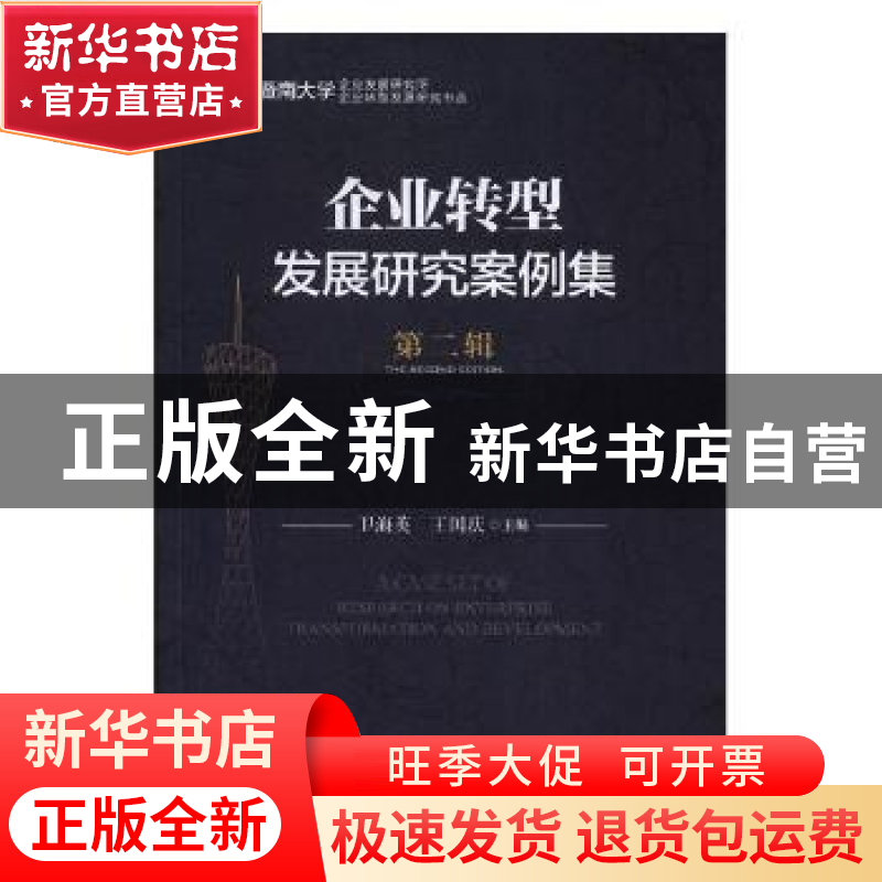 正版 企业转型发展研究案例集(第二辑) 卫海英,王国庆主编 中国