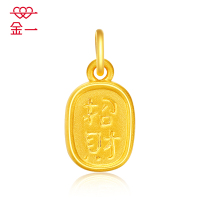 金一 足金3D硬金纳福吉祥吊坠通用款黄金吊坠 不含项链 (定价) ACB048 约0.92g