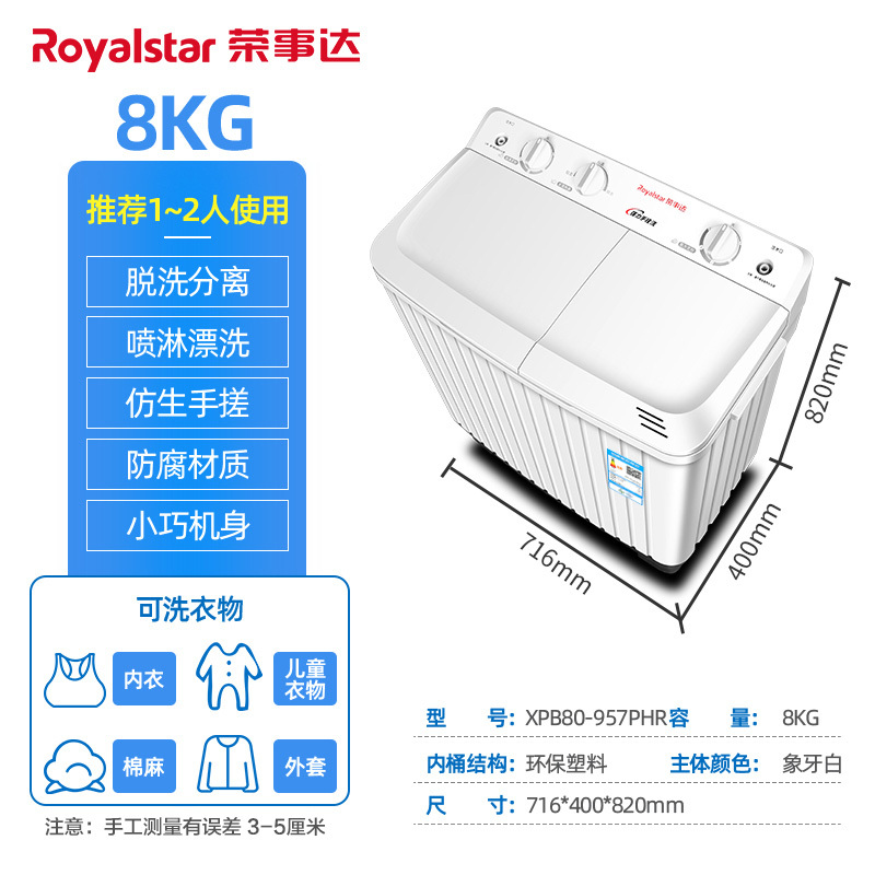 荣事达(Royalstar)8公斤双缸洗衣机家用大容量半自动租房宿舍用双桶双缸小型洗衣机 XPB80-957PHR