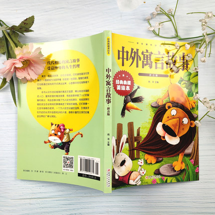 中外寓言故事:拼音版 [正版]中外寓言故事 彩图拼音版大开本 儿童文学注音版一二三年级小学生课外阅读书籍6-7-8周岁少高清大图