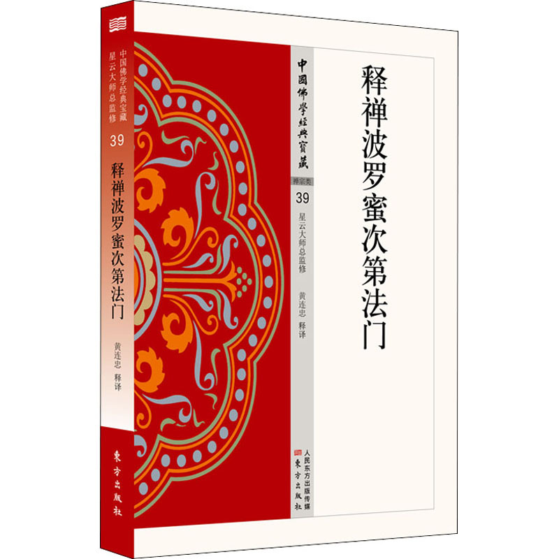 释禅波罗蜜次第法门 黄连忠释译著 摘要书评在线阅读 苏宁易购图书