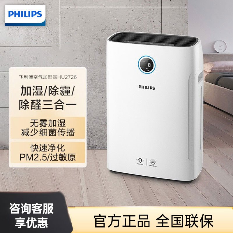 飞利浦(Philips) 空气净化器 家用加湿器一体机 除甲醛除雾霾除过敏原除细菌 纳米无雾加湿 AC2726