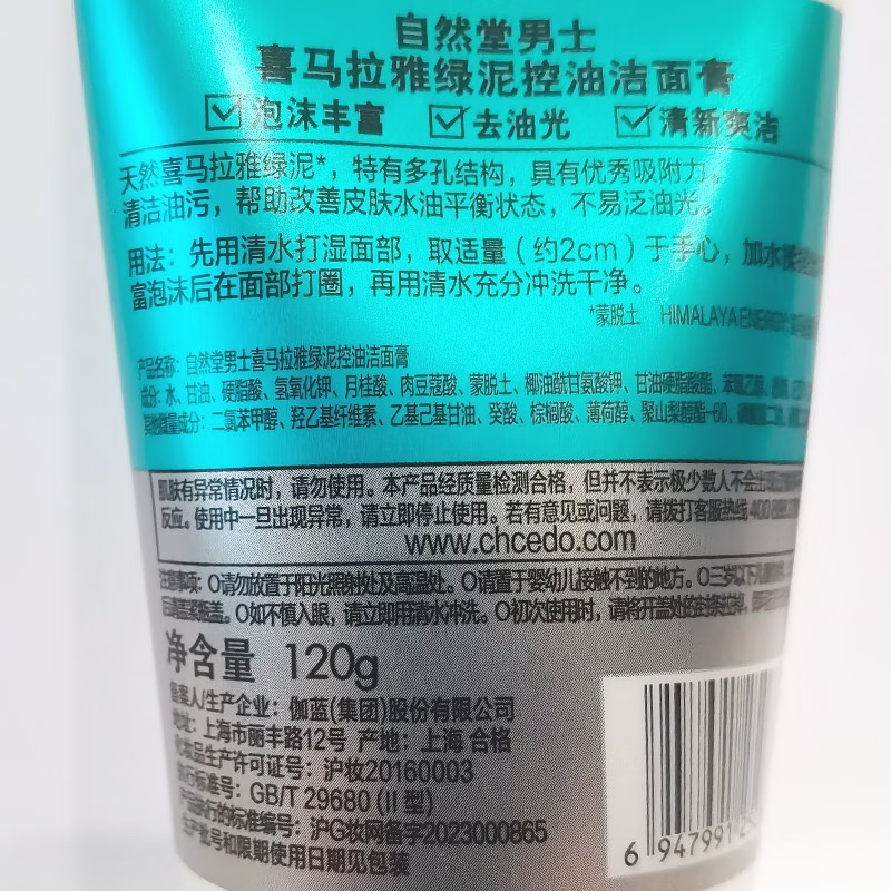 ZHT-1NLJ自然堂男士喜马拉雅绿泥控油洁面膏120g高清大图