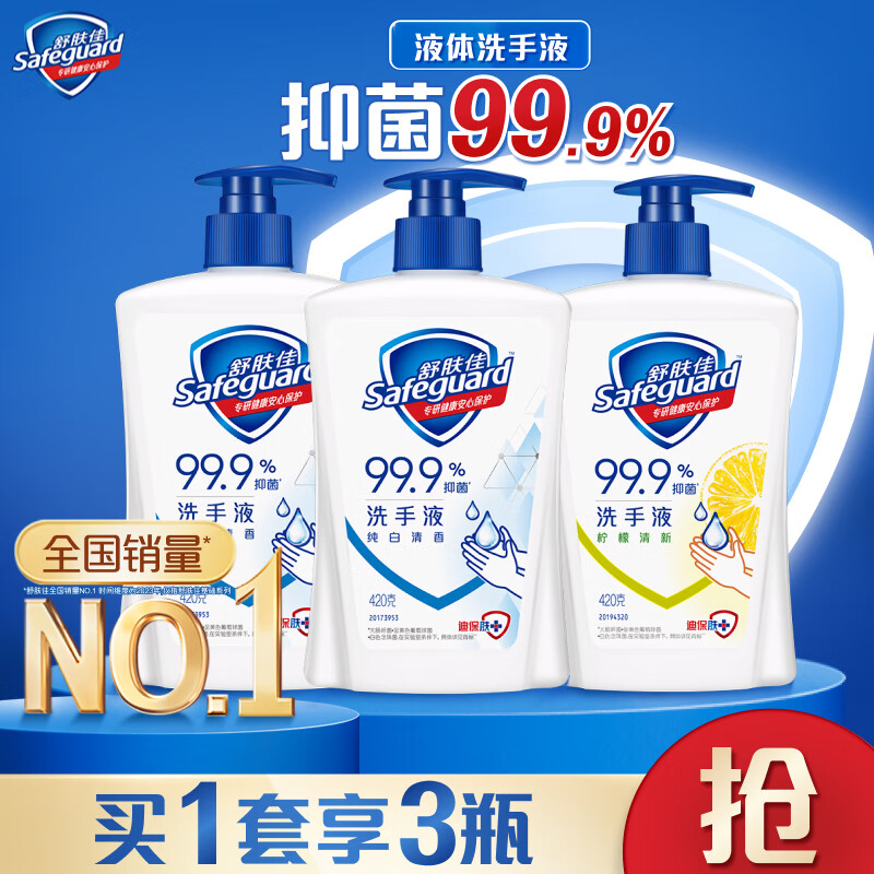 舒肤佳抑菌洗手液 420g*3瓶(纯白*2+柠檬)健康抑菌99.9%新旧包装随机