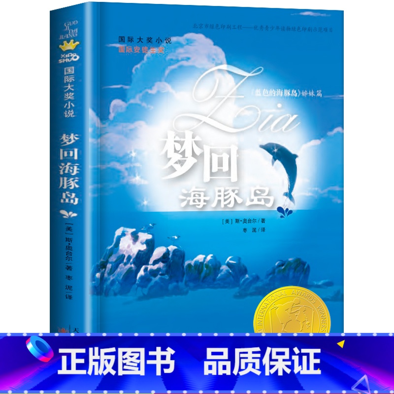 【正版】国际大奖小说 梦回海豚岛 小学生二三四五六年级课外书校园成长小说新蕾出版社儿童青少年读物9-12-14-15岁