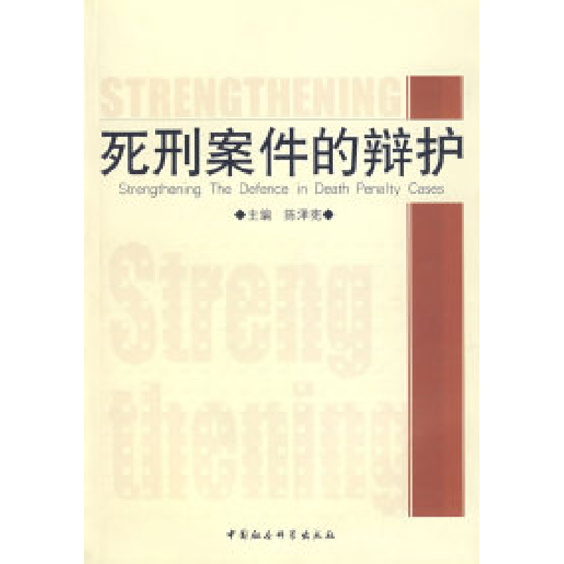 正版新书】死刑案件的辩护陈泽宪9787500457954
