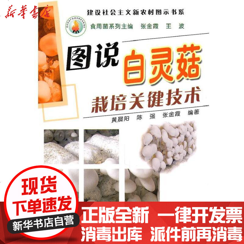 建设社会主义新农村图示书系 图说白灵菇栽培关键技术 黄晨阳 陈强 张金霞著 摘要书评在线阅读 苏宁易购图书