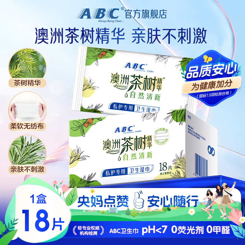 ABC 私护清洁专业卫生湿巾18片/盒(澳洲茶树精华 抑菌养护)