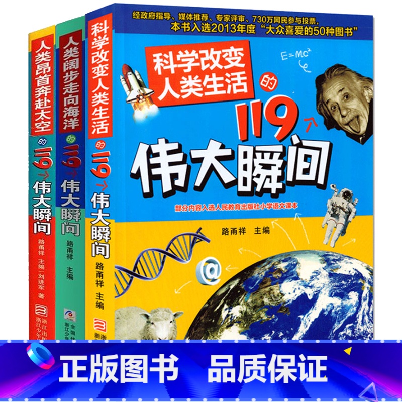 119个伟大瞬间[全3册] [正版]科学改变人类生活的119个伟大瞬间系列 全套3册 人类阔步走向海洋昂首奔赴太空9-1