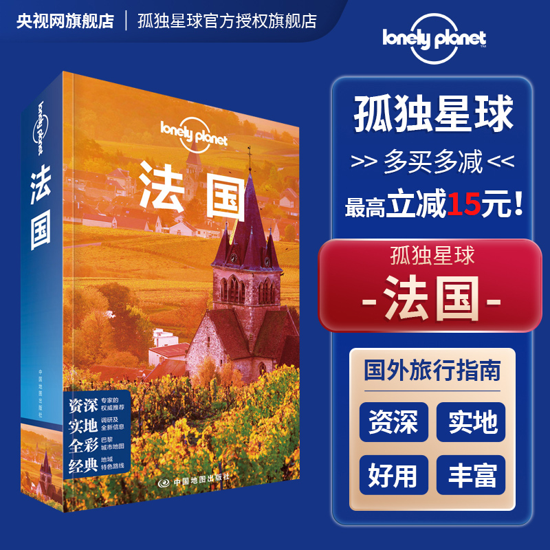 [正版]LP 孤独星球 法国 第三版 Lonely Planet旅行指南 出国自驾游 出境自由行 旅游旅行攻略线路书高清大图