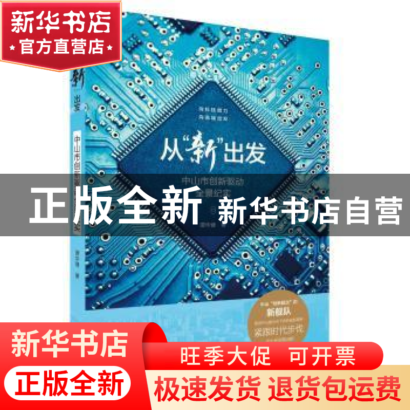 正版 从“新”出发:中山市创新驱动全景纪实 谭华健 广东人民出版高清大图