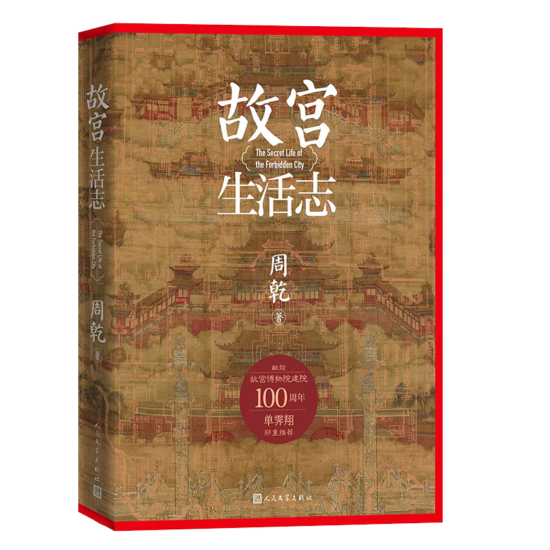 正版新书]故宫生活志周乾9787020192175高清大图
