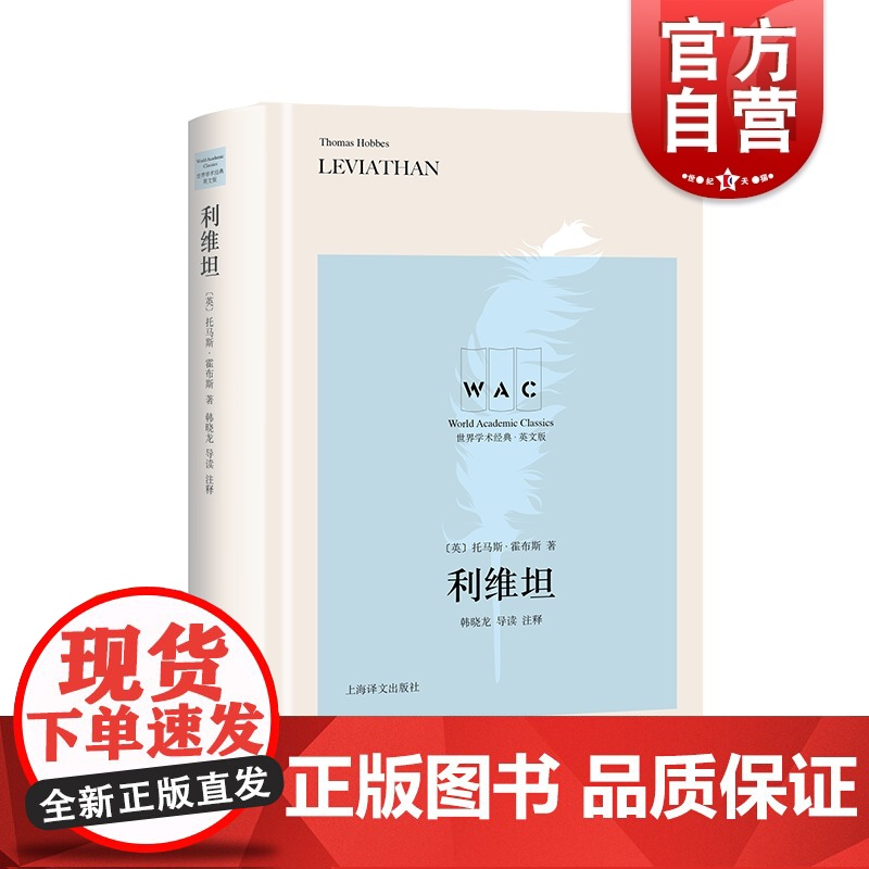 利维坦导读注释版英文/世界学术经典系列 英国著名政治家哲学家托马斯霍布斯代表作名家名作震古烁今的政治哲学著作上海译文出版高清大图