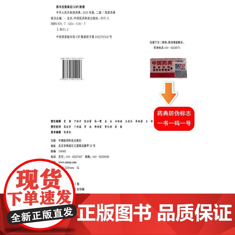 中华人民共和国药典(2025年版)二部 国家药典委员会 编著 二部收载化学药品抗生素 生化药品以及放射性药品等中国医药科高清大图