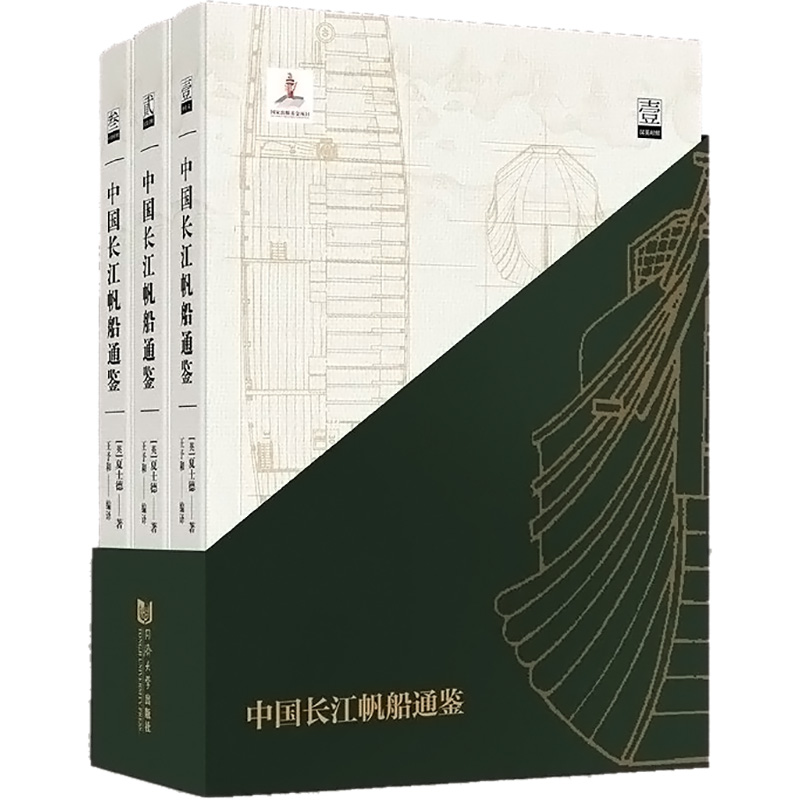 醉染图书中国长江帆船通鉴(全3册)9787560896632高清大图