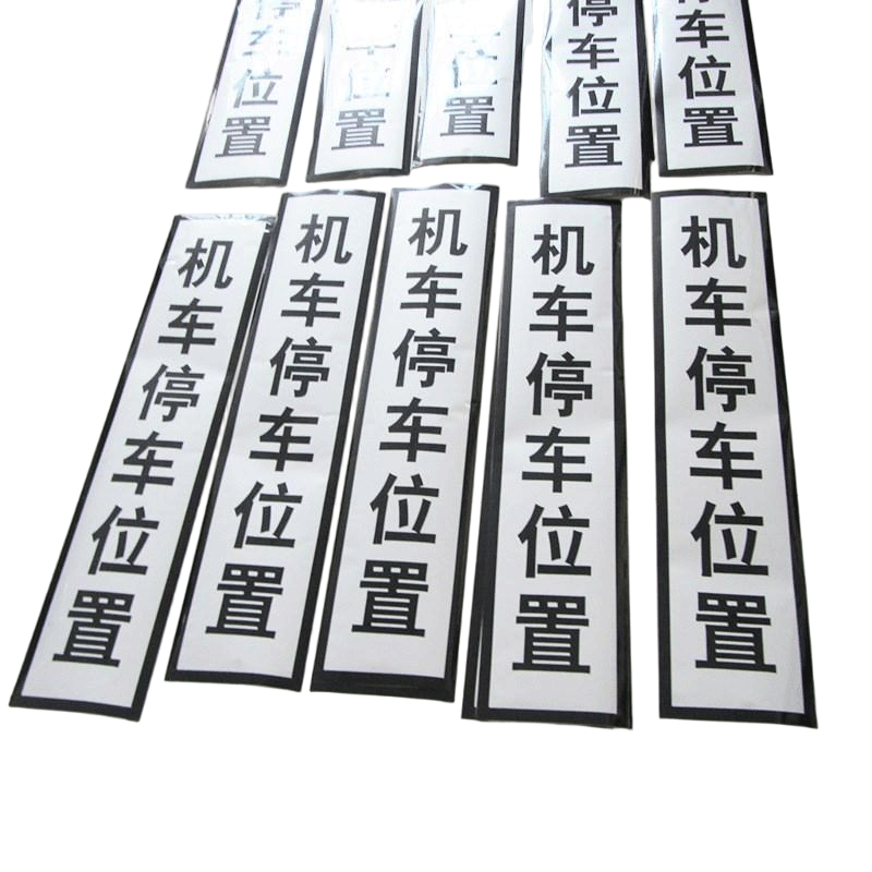 停车牌 230*28cm高清大图