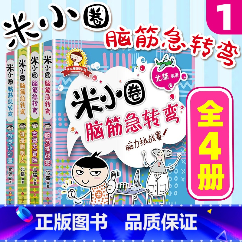 米小圈脑筋急转弯第一辑 全套4册 [正版]米小圈上学记全套一二年级注音版 米小圈脑筋急转弯 米小圈漫画成语三四年级非注音高清大图