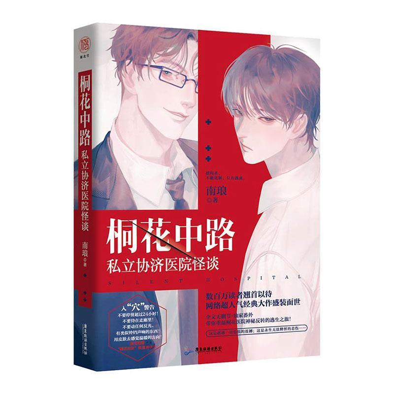 [正版]印签版 桐花中路私立协济医院怪谈 南琅 “吓哭无数妹子的恐怖盛宴 双男主惊悚小说超人气经典典藏版 无删减 悬疑恐高清大图