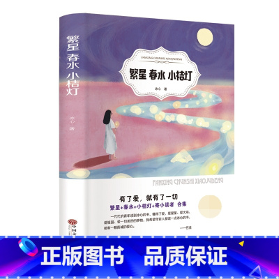 [正版]繁星春水书冰心儿童文学原著经典书目六七年级小学生初中生课外阅读书籍寄小读者人民文学中国文联出版社IE