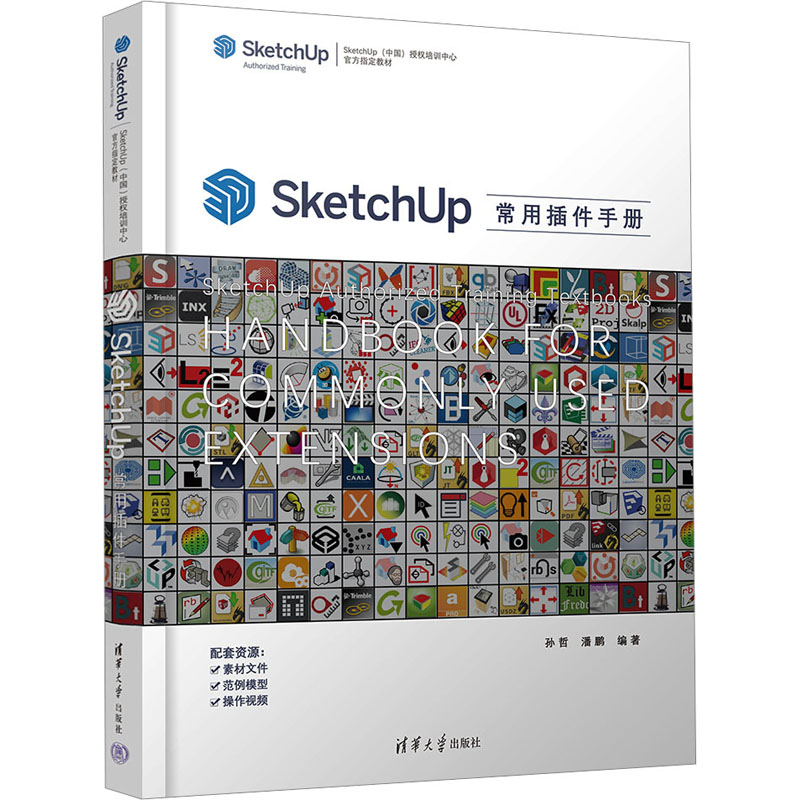 正版新书]SketchUp常用插件手册孙哲,潘鹏 编9787302642121高清大图