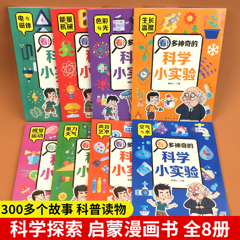 全8册 科学小实验[漫画版] [正版]儿童科学漫画书我的物理化学启蒙科普绘本小学生超喜爱的自然科学课外阅读书籍老师启蒙认高清大图