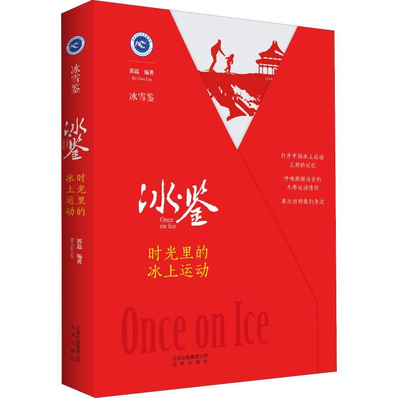 正版新书】冰·鉴 时光里的冰上运动郭磊9787200138061