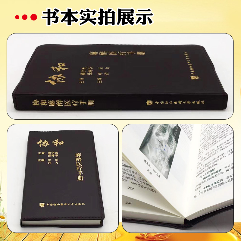 [正版] 协和麻醉医疗手册 申乐 许力 主编 医疗制度与处理流程临床麻醉规范与管理流程 中国协和医科大学出版社978高清大图
