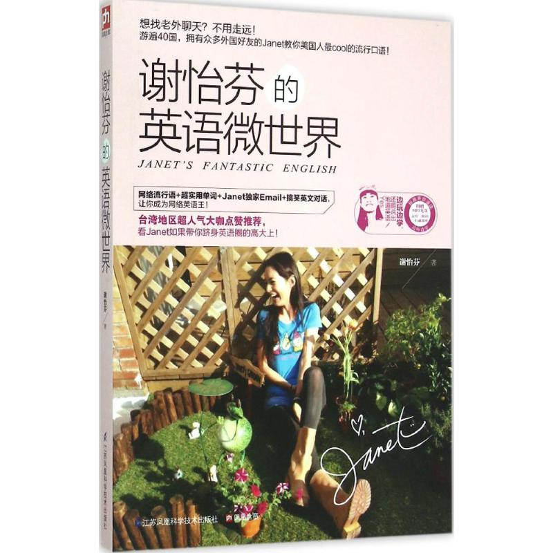 【M】谢怡芬的英语微世界-9787553744636