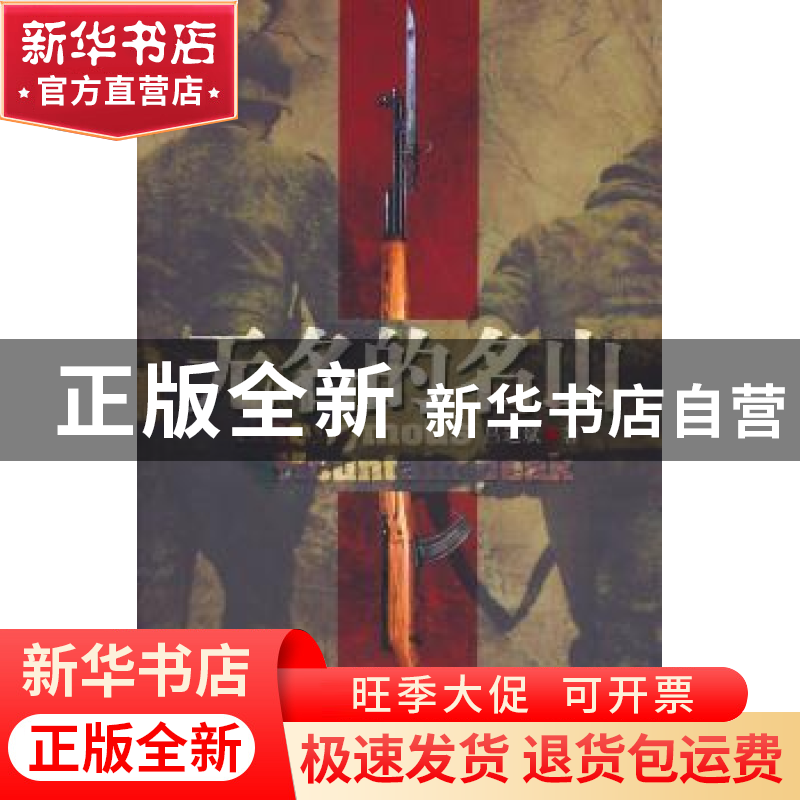 正版 无名的名山 吕运斌著 作家出版社 9787506357173高清大图