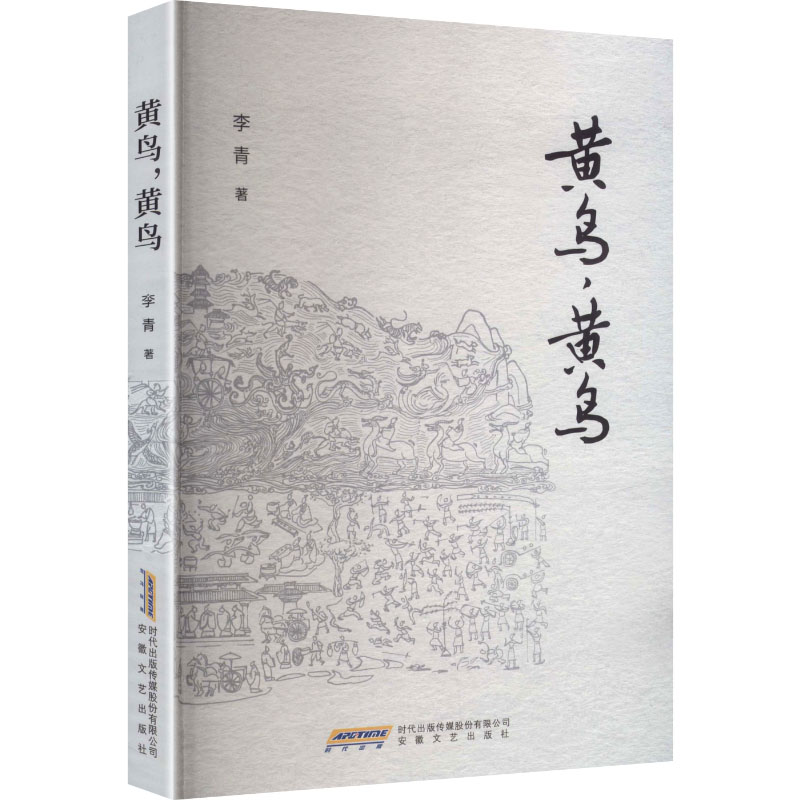 正版新书]黄鸟,黄鸟李青 著 著9787539683225高清大图