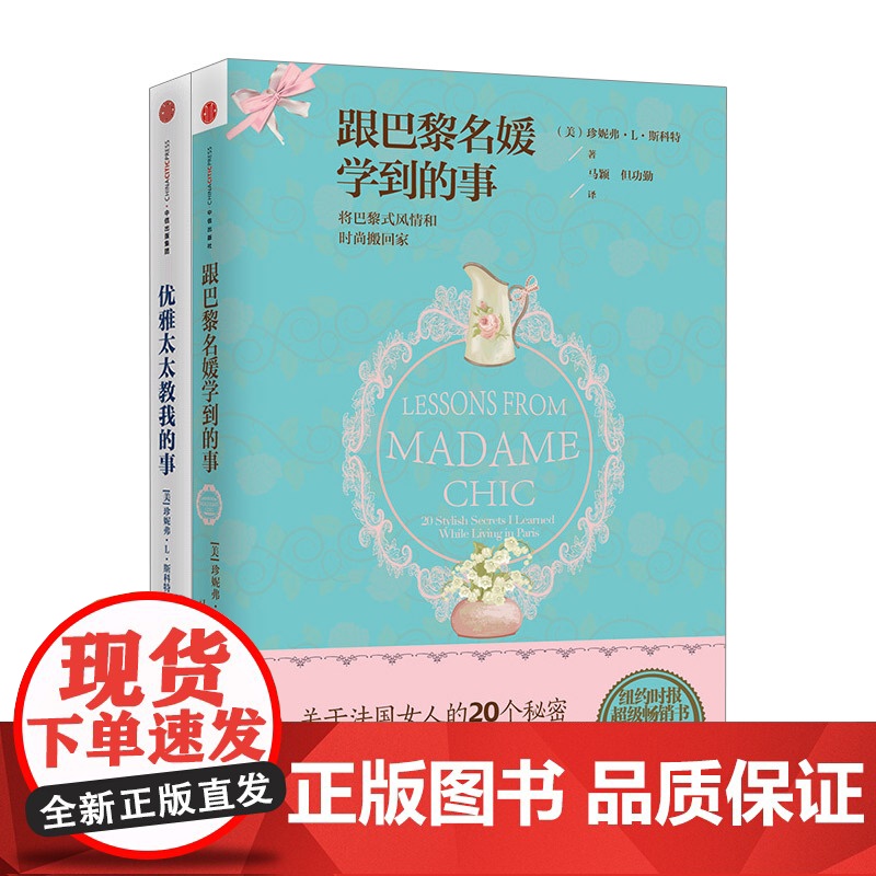 [中信书店 正版]跟巴黎名媛学到的事+优雅太太教我的事 套装2册 珍妮弗·L·斯科特 著 时尚生活高清大图