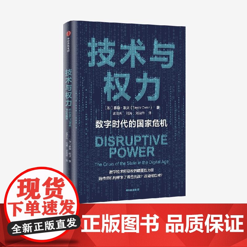 技术与权力 泰勒欧文TaylorOwen著 中信出版集团 探讨数字时代的国家危机 聚焦数字技术与国际权力机构的复杂关系高清大图