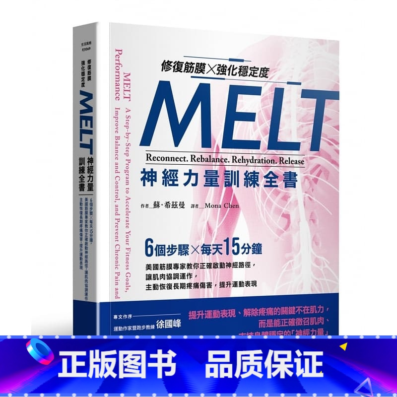 【正版】 修复筋膜、强化稳定度MELT神经力量训练全书:6个步骤╳每天15分钟 美国筋膜专家教你正确启动神经 苏