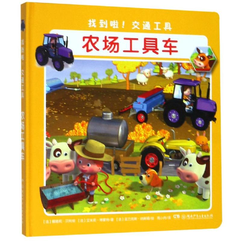 【M】找到啦!交通工具 农场工具车-9787556241507