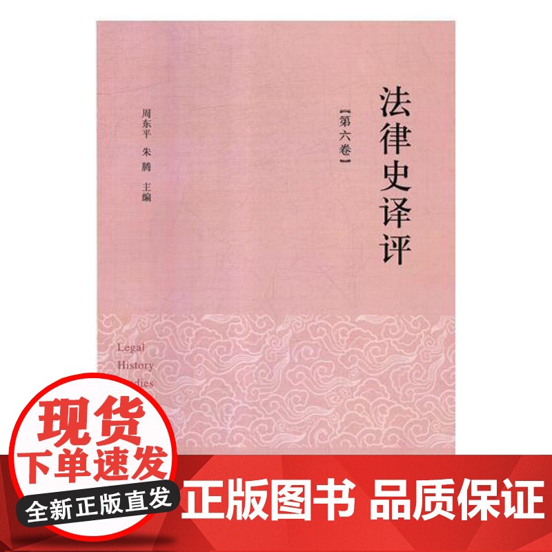 正版 法律史译评:第六卷 周东平 书店 法律史书籍高清大图