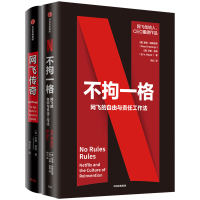 不拘一格+网飞传奇2册 里德﹒哈斯廷斯;埃琳·迈耶 著 等 经管、励志 文轩网