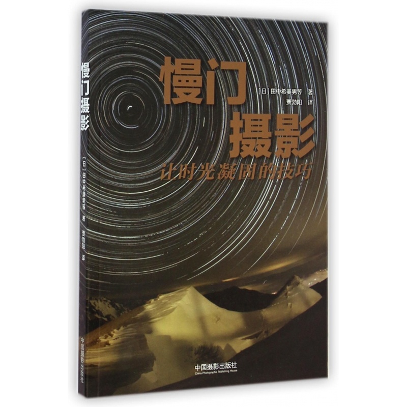 [正版]慢门摄影(让时光凝固的技巧)高清大图