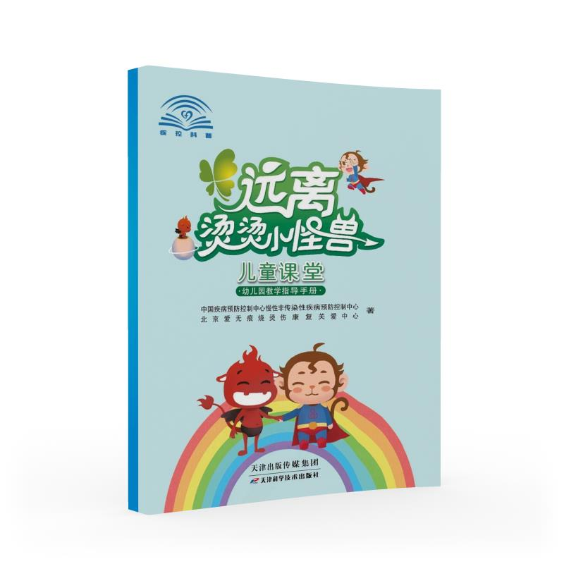 正版新书]远离烫烫小怪兽儿童课堂中国疾病预防控制中心,慢性非高清大图