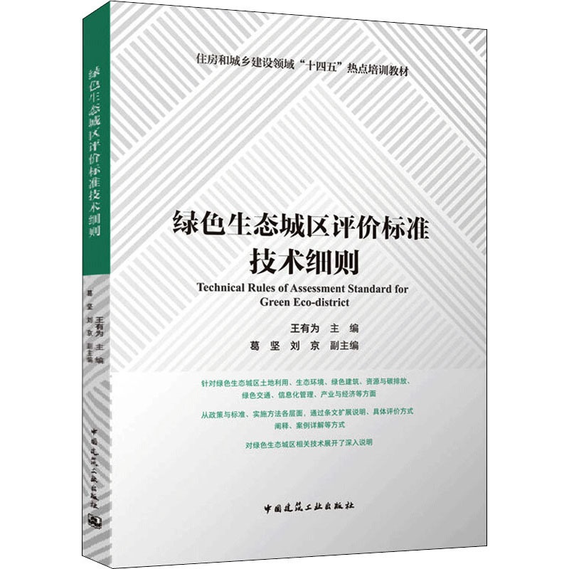 [醉染正版]绿色生态城区评价标准技术细则 王有为,葛坚,刘京 编 环境科学 专业科技 中国建筑工业出版社 9787112高清大图