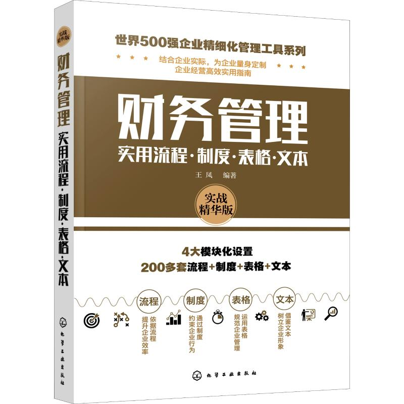 醉染图书财务管理实用流程·制度·表格·文本 实战精华版9787125208高清大图