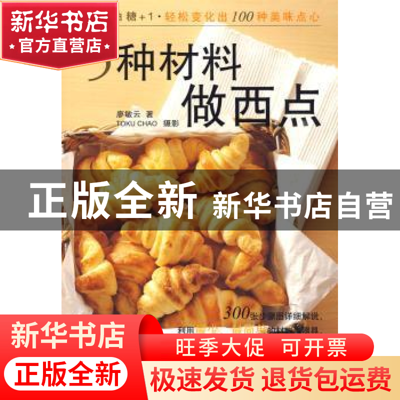 正版 5种材料做西点 廖敏云 辽宁科学技术出版社 9787538161014
