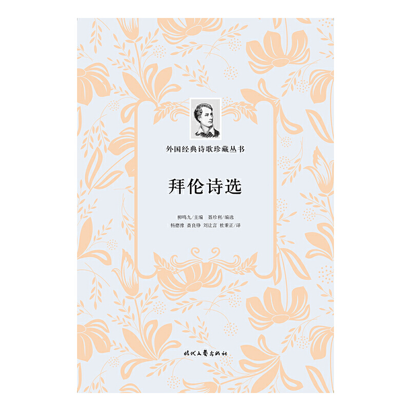[正版]书籍外国经典诗歌珍藏丛书:拜伦诗选(平装)高清大图