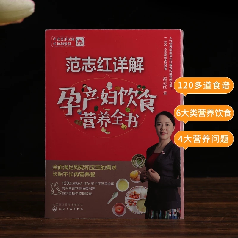 [醉染正版][书范志红详解孕产妇饮食营养全书 孕妇营养三餐食谱坐月子饮食菜谱十月怀胎养胎孕前孕期备孕营养知识978712高清大图