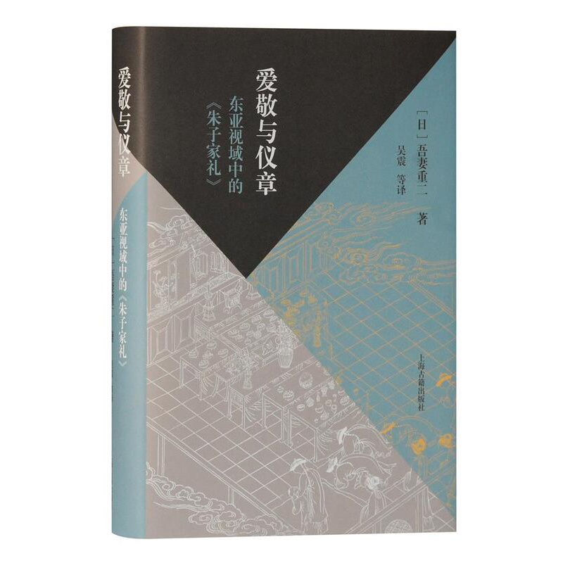 [正版] 爱敬与仪章:东亚视域中的《朱子家礼》吾妻重二书店文化上海古籍出版社书籍 读乐尔书高清大图