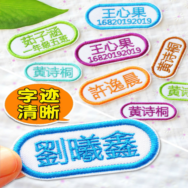 防水姓名贴布免缝幼儿园柔软名字贴可缝可烫幼儿园卡通 刺绣款(10个/组)